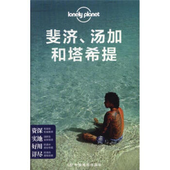 斐济.汤家和塔希提 pdf epub mobi 电子书 下载
