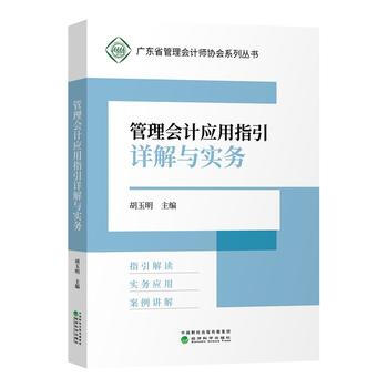 （正版） 管理會計應用指引詳解與實務 9787514191813 pdf epub mobi 電子書 下載