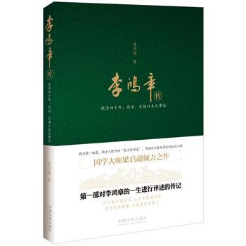 正版中李鸿章传：晚清四十年9787509356784梁启超,杨肇南译 pdf epub mobi 电子书 下载