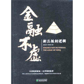金融不虛-新三闆的邏輯 pdf epub mobi 電子書 下載