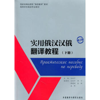 實用俄漢漢俄翻譯教程(附參考譯文第2版下高等學校俄語專業教材)叢亞平 語言 俄漢翻譯教程