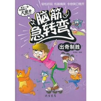 正版中腦筋急轉彎 齣奇製勝9787512012028李晨森著 pdf epub mobi 電子書 下載