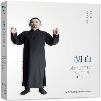 胡白婚礼主持宝典-II pdf epub mobi 电子书 下载