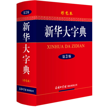 現貨即發 新華大字典 第3版 彩色本