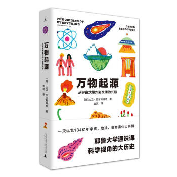 万物起源-从宇宙大爆炸到文明的兴起 pdf epub mobi 电子书 下载