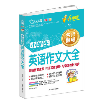 小学生英语作文大全 全彩图 入门示范大全 英语作文选 辅导书籍 中英双语 英汉对照 作文书2-3- pdf epub mobi 电子书 下载