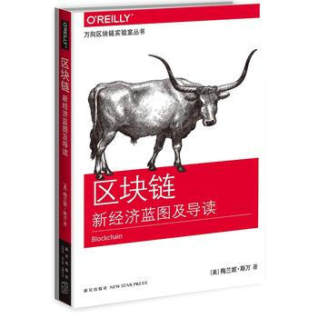 正版中區塊鏈：新經濟藍圖及導讀9787513319720(美)梅蘭妮·斯萬 pdf epub mobi 電子書 下載