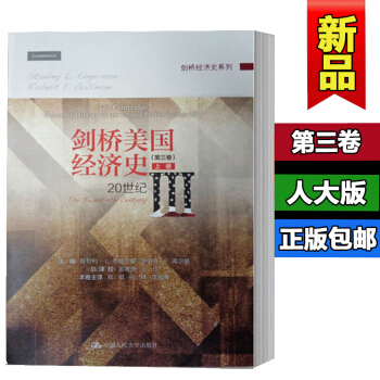 包郵 劍橋美國經濟史 第三捲 20世紀 上下冊 斯坦利·L.恩格爾曼 中國人民大學齣版社