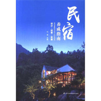民宿養成指南-設計.經營.發展 pdf epub mobi 電子書 下載