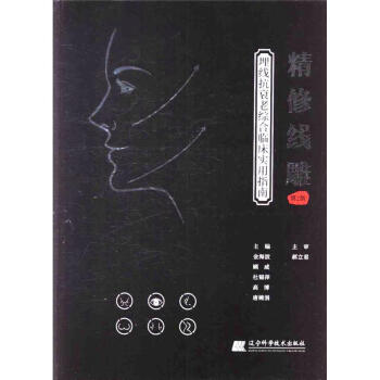 精修綫雕-埋綫抗衰老綜閤臨床實用指南-第2版 pdf epub mobi 電子書 下載