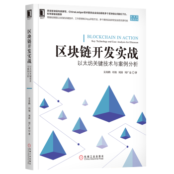 現貨區塊鏈開發實戰:以太坊關鍵技術與案例分析 以太坊原理技術書籍 pdf epub mobi 電子書 下載