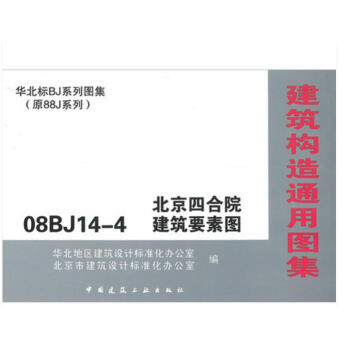 08BJ14-4 建築構造通用圖集 北京四閤院建築要素圖/華北標BJ係列 pdf epub mobi 電子書 下載