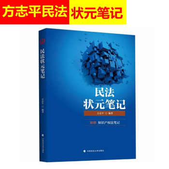 铁血联盟2018法考方志平状元笔记 知识产权法笔记 方志平民法状元笔记2018法律职业资