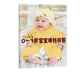 宝宝必需品 0-3岁宝宝棒针穿戴 宝宝织毛衣的书花样图案大全手工毛线衣编织基础教程 初学者入门针织 pdf epub mobi 电子书 下载