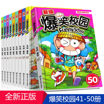 正版 爆笑校园41-50全套10册 朱斌编绘阿呆呆头搞笑幽默漫画书籍 阿衰漫画 pdf epub mobi 电子书 下载