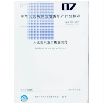 DZ/T 0171-2017 大比例尺重力勘查规范 pdf epub mobi 电子书 下载