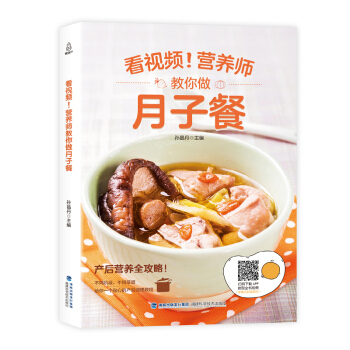 营养师教你做月子餐 剖腹产月子餐 30天食谱 书营养餐大全书孕产妇顺产产后套餐书 孕妇产后坐月子菜谱 pdf epub mobi 电子书 下载