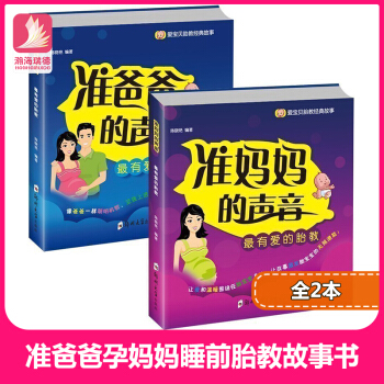 孕妇书 准爸爸+孕妈妈睡前胎教故事书全套2册 胎教书籍适合孕妇怀孕期读给胎宝宝的胎教早教书籍准爸爸孕