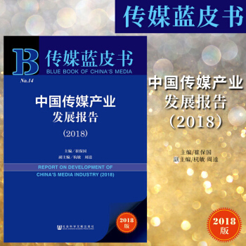 传媒蓝皮书：中国传媒产业发展报告（2018）崔保国主编 社科文献 w pdf epub mobi 电子书 下载