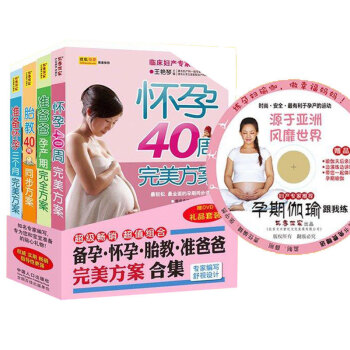 4册孕妇书籍 怀孕营养书大全40周完美方案准爸爸孕产期完全方案胎教方案40周同步方案准备怀孕三个月的