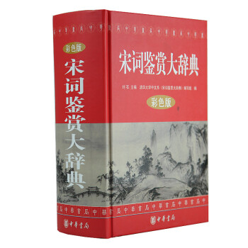 宋词鉴赏大辞典(彩色版)(精) 精装 pdf epub mobi 电子书 下载