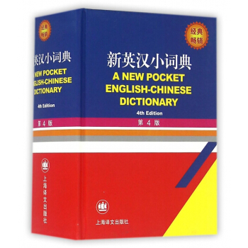 新英汉小词典(第4版)(精) pdf epub mobi 电子书 下载