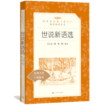 世說新語選 人民文學齣版社 統編版語文新課標 pdf epub mobi 電子書 下載