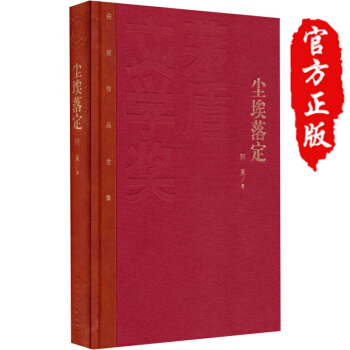 茅盾文学奖获奖作品全集：尘埃落定（精装本）阿来 pdf epub mobi 电子书 下载