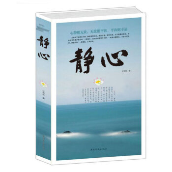 静心 就是我们拯救生活的方法。在这个快节奏的时代，我们比往昔都更加需要静心。面对人生的潮起潮落，静心 pdf epub mobi 电子书 下载