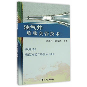 正版中油氣井膨脹套管技術9787518306947張建兵,趙海洋著 pdf epub mobi 電子書 下載