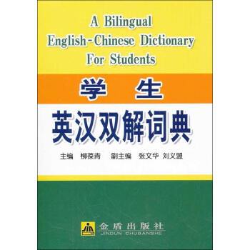 学生英汉双解词典 书籍 常备工具书 书 pdf epub mobi 电子书 下载
