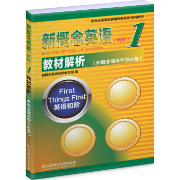 新概念英语1教材解析 自学用书 词汇 语法 难点突破 趣味知识 新版新概念1新概念英语教材全解(册 pdf epub mobi 电子书 下载