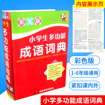 小学生多功能成语词典 彩色版 同义反义用法辨析多功能音标成语词典新华字典现代汉语词语工具书成语汉语词 pdf epub mobi 电子书 下载