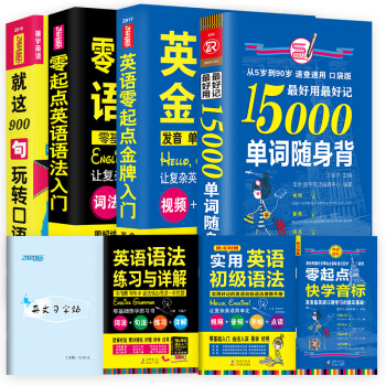 全4册|英语零起点入门+英语口语900句+15000单词随身背+英语语法入门大全英语入门 自学 零基 pdf epub mobi 电子书 下载