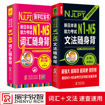 日语红宝书（2册）新日本语能力考试 N1-N5词汇+文法随身背N1N2N3N4N5单词+语法详解例句 pdf epub mobi 电子书 下载