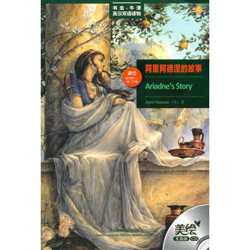 阿里阿德涅的故事(书虫.牛津英汉双语读物)(美绘光盘版) 书籍 pdf epub mobi 电子书 下载