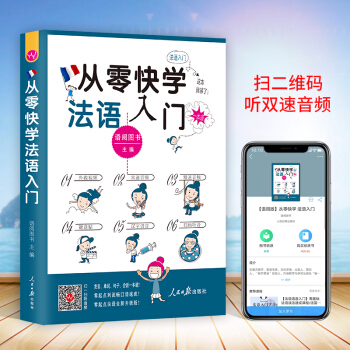从零快学法语入门 零起点法语初级自学教材书籍单词句子会话口语（基础发音教学视频+扫码听音频+键盘纸贴 pdf epub mobi 电子书 下载