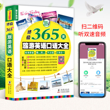 可点读｜365天英语口语大全-旅游英语口语大全 带着英语去旅行/出国旅行看懂这些英文就够了/英语应急 pdf epub mobi 电子书 下载