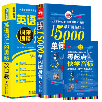 英语词汇的奥秘词根词缀+15000单词随身背单词口袋书英语单词快速记忆法英文分类初中高中日常英语词汇