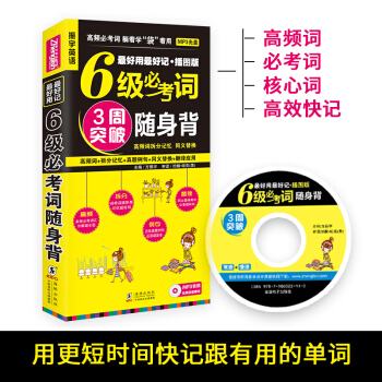 含MP3光盘|备考 2018年6月 英语6级必考词随身背 好用好记 大学英语六级真题试卷/CET6试 pdf epub mobi 电子书 下载