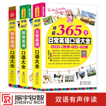 全3册可点读｜365天英语口语大全-日常+旅游+商务 英语口语书籍日常交际英语入门自学零基础日常旅游 pdf epub mobi 电子书 下载