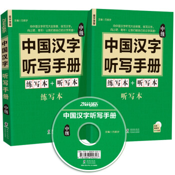 現貨-多省-中國漢字聽寫手冊(中級)-漢語詞典題庫精選-難寫易錯漢字精選-初中高中語文大會輔導附贈光