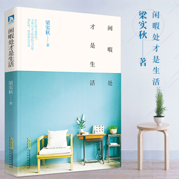 正版現貨 閑暇處纔是生活 在忙碌與疲憊中尋找心靈上的閑暇與自處匆忙中悠閑那麼可貴梁實鞦經典作品 文學