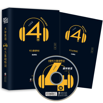 【贈聽力必考詞匯+光盤】振宇英語2018年6月大學英語四級聽力基礎特訓/CET4級大學英語四級真題試