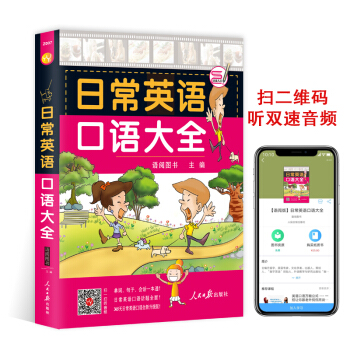 可点读｜日常英语口语大全 365天英语口语大全书籍日常交际 英语入门 自学 零基础 日常旅游旅行交际 pdf epub mobi 电子书 下载