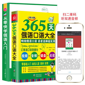 全2册丨从零快学俄语入门+365天俄语口语大全 俄语入门 自学 零基础正版 俄语口语自学俄语专四专八 pdf epub mobi 电子书 下载