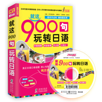 就這900句玩轉日語 純正的日本本土活語言 (贈MP3光盤)日語旅遊口語入門到精通-新標準日本語教程