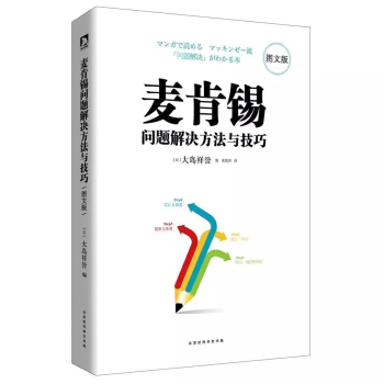 麥肯锡問題解決方法與技巧 圖文版 大島祥譽 著 五個方法教你快速找到問題解決問題 企業管理書籍