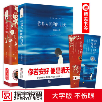 你是人間的四月天林徽因+朝花夕拾魯迅(全新注釋版)經典名著文學作品正版 教育部推薦語文新課標初中小學