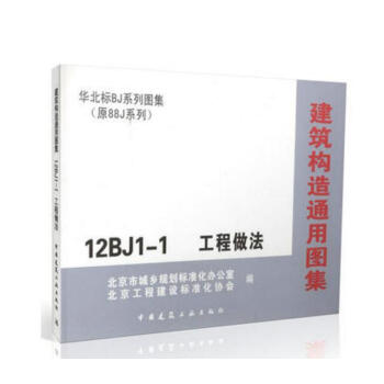 12BJ1-1 建筑构造通用图集 工程做法/华北标BJ系列图集 原88J系列 pdf epub mobi 电子书 下载